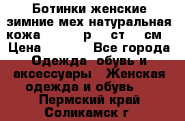 Ботинки женские зимние мех натуральная кожа MOLKA - р.40 ст.26 см › Цена ­ 1 200 - Все города Одежда, обувь и аксессуары » Женская одежда и обувь   . Пермский край,Соликамск г.